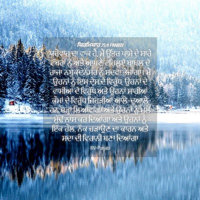 Picture 04 - ਯਿਰਮਿਯਾਹ 25:9 PANIRV - ਯਹੋਵਾਹ ਦਾ ਵਾਕ ਹੈ, - Bible Verse Picture