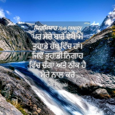 Picture 04 - ਯਿਰਮਿਯਾਹ 26:14 PANIRV - ਪਰ ਮੇਰੇ ਬਾਰੇ ਵੇਖੋ, - Bible Verse Picture