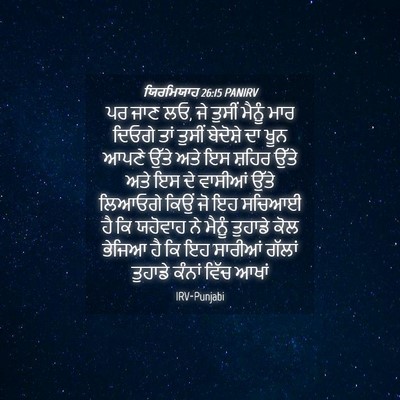 Picture 04 - ਯਿਰਮਿਯਾਹ 26:15 PANIRV - ਪਰ ਜਾਣ ਲਓ, ਜੇ ਤੁਸੀਂ - Bible Verse Picture