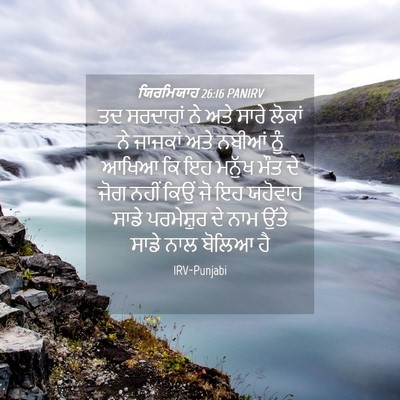 Picture 04 - ਯਿਰਮਿਯਾਹ 26:16 PANIRV - ਤਦ ਸਰਦਾਰਾਂ ਨੇ ਅਤੇ - Bible Verse Picture