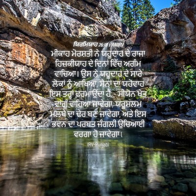 Picture 04 - ਯਿਰਮਿਯਾਹ 26:18 PANIRV - ਮੀਕਾਹ ਮੋਰਸ਼ਤੀ ਨੇ - Bible Verse Picture