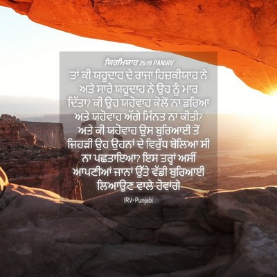 Picture 04 - ਯਿਰਮਿਯਾਹ 26:19 PANIRV - ਤਾਂ ਕੀ ਯਹੂਦਾਹ ਦੇ - Bible Verse Picture