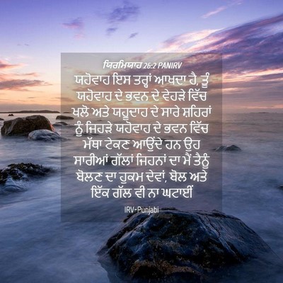 Picture 04 - ਯਿਰਮਿਯਾਹ 26:2 PANIRV - ਯਹੋਵਾਹ ਇਸ ਤਰ੍ਹਾਂ - Bible Verse Picture