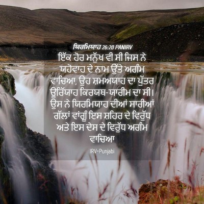 Picture 04 - ਯਿਰਮਿਯਾਹ 26:20 PANIRV - ਇੱਕ ਹੋਰ ਮਨੁੱਖ ਵੀ ਸੀ - Bible Verse Picture