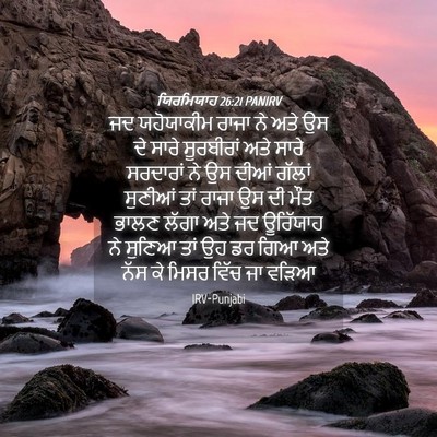 Picture 04 - ਯਿਰਮਿਯਾਹ 26:21 PANIRV - ਜਦ ਯਹੋਯਾਕੀਮ ਰਾਜਾ - Bible Verse Picture