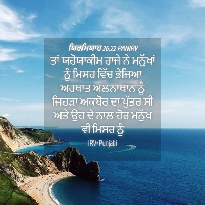 Picture 04 - ਯਿਰਮਿਯਾਹ 26:22 PANIRV - ਤਾਂ ਯਹੋਯਾਕੀਮ ਰਾਜੇ - Bible Verse Picture