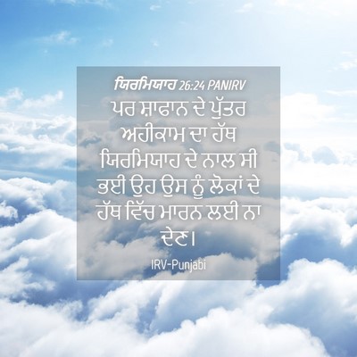 Picture 04 - ਯਿਰਮਿਯਾਹ 26:24 PANIRV - ਪਰ ਸ਼ਾਫਾਨ ਦੇ ਪੁੱਤਰ - Bible Verse Picture