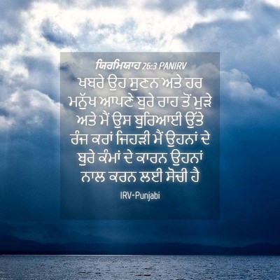 Picture 04 - ਯਿਰਮਿਯਾਹ 26:3 PANIRV - ਖਬਰੇ ਉਹ ਸੁਣਨ ਅਤੇ ਹਰ - Bible Verse Picture