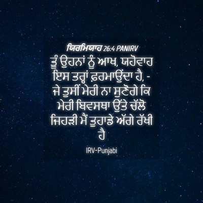 Picture 04 - ਯਿਰਮਿਯਾਹ 26:4 PANIRV - ਤੂੰ ਉਹਨਾਂ ਨੂੰ ਆਖ, - Bible Verse Picture