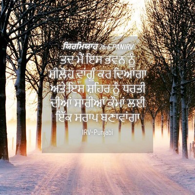 Picture 04 - ਯਿਰਮਿਯਾਹ 26:6 PANIRV - ਤਦ ਮੈਂ ਇਸ ਭਵਨ ਨੂੰ - Bible Verse Picture
