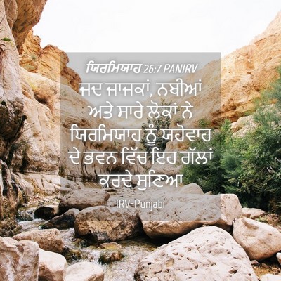 Picture 04 - ਯਿਰਮਿਯਾਹ 26:7 PANIRV - ਜਦ ਜਾਜਕਾਂ, ਨਬੀਆਂ - Bible Verse Picture