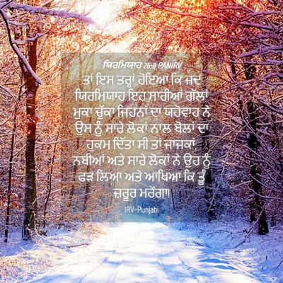 Picture 04 - ਯਿਰਮਿਯਾਹ 26:8 PANIRV - ਤਾਂ ਇਸ ਤਰ੍ਹਾਂ ਹੋਇਆ - Bible Verse Picture