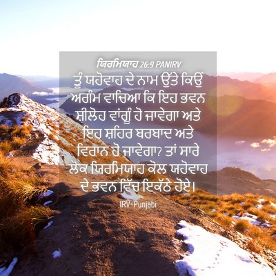 Picture 04 - ਯਿਰਮਿਯਾਹ 26:9 PANIRV - ਤੂੰ ਯਹੋਵਾਹ ਦੇ ਨਾਮ - Bible Verse Picture