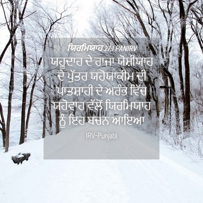 Picture 04 - ਯਿਰਮਿਯਾਹ 27:1 PANIRV - ਯਹੂਦਾਹ ਦੇ ਰਾਜਾ - Bible Verse Picture