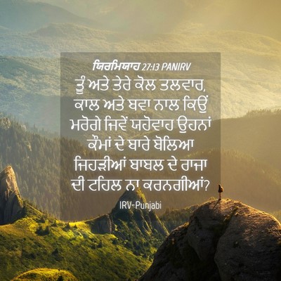 Picture 04 - ਯਿਰਮਿਯਾਹ 27:13 PANIRV - ਤੂੰ ਅਤੇ ਤੇਰੇ ਕੋਲ - Bible Verse Picture