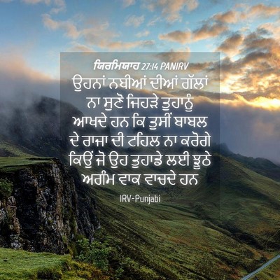 Picture 04 - ਯਿਰਮਿਯਾਹ 27:14 PANIRV - ਉਹਨਾਂ ਨਬੀਆਂ ਦੀਆਂ - Bible Verse Picture