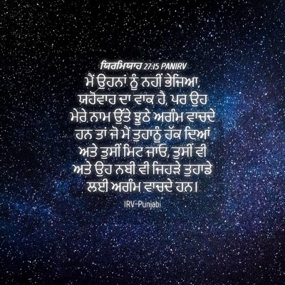 Picture 04 - ਯਿਰਮਿਯਾਹ 27:15 PANIRV - ਮੈਂ ਉਹਨਾਂ ਨੂੰ ਨਹੀਂ - Bible Verse Picture