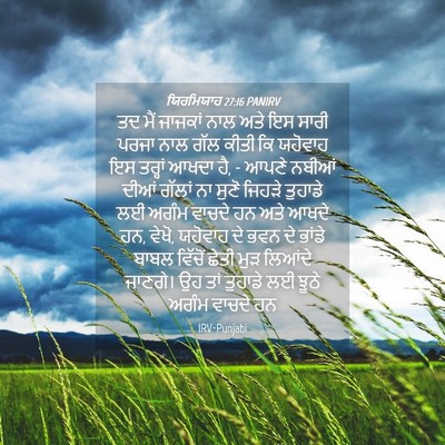Picture 04 - ਯਿਰਮਿਯਾਹ 27:16 PANIRV - ਤਦ ਮੈਂ ਜਾਜਕਾਂ ਨਾਲ - Bible Verse Picture