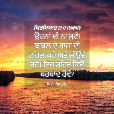 Picture 04 - ਯਿਰਮਿਯਾਹ 27:17 PANIRV - ਉਹਨਾਂ ਦੀ ਨਾ ਸੁਣੋ! - Bible Verse Picture