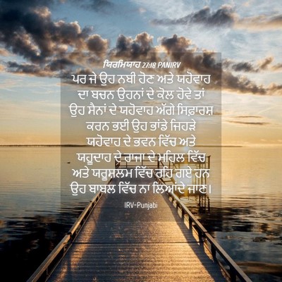 Picture 04 - ਯਿਰਮਿਯਾਹ 27:18 PANIRV - ਪਰ ਜੇ ਉਹ ਨਬੀ ਹੋਣ - Bible Verse Picture