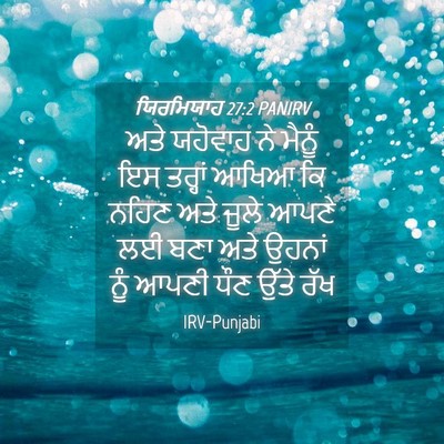 Picture 04 - ਯਿਰਮਿਯਾਹ 27:2 PANIRV - ਅਤੇ ਯਹੋਵਾਹ ਨੇ - Bible Verse Picture