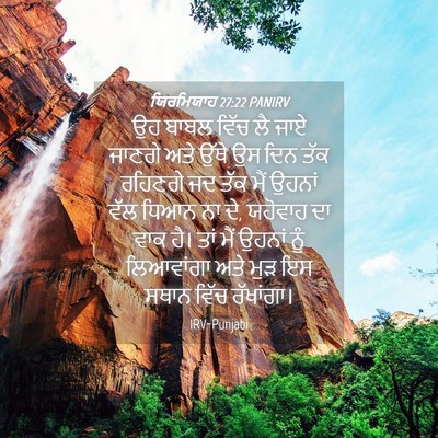 Picture 04 - ਯਿਰਮਿਯਾਹ 27:22 PANIRV - ਉਹ ਬਾਬਲ ਵਿੱਚ ਲੈ ਜਾਏ - Bible Verse Picture