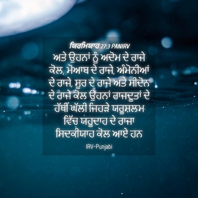 Picture 04 - ਯਿਰਮਿਯਾਹ 27:3 PANIRV - ਅਤੇ ਉਹਨਾਂ ਨੂੰ ਅਦੋਮ - Bible Verse Picture