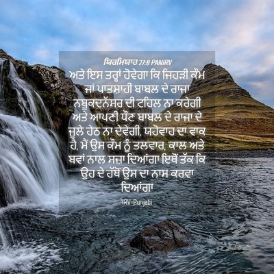 Picture 04 - ਯਿਰਮਿਯਾਹ 27:8 PANIRV - ਅਤੇ ਇਸ ਤਰ੍ਹਾਂ - Bible Verse Picture