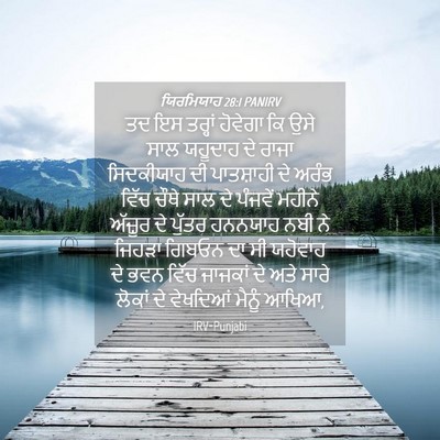 Picture 04 - ਯਿਰਮਿਯਾਹ 28:1 PANIRV - ਤਦ ਇਸ ਤਰ੍ਹਾਂ - Bible Verse Picture