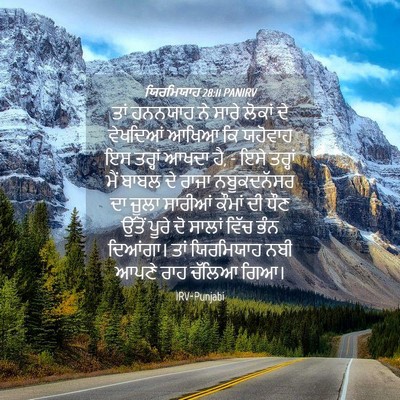Picture 04 - ਯਿਰਮਿਯਾਹ 28:11 PANIRV - ਤਾਂ ਹਨਨਯਾਹ ਨੇ ਸਾਰੇ - Bible Verse Picture