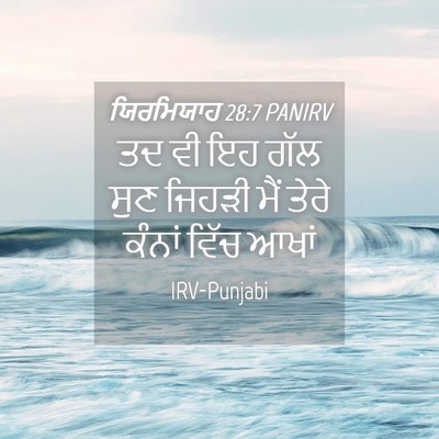 Picture 04 - ਯਿਰਮਿਯਾਹ 28:7 PANIRV - ਤਦ ਵੀ ਇਹ ਗੱਲ ਸੁਣ - Bible Verse Picture