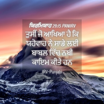 Picture 04 - ਯਿਰਮਿਯਾਹ 29:15 PANIRV - ਤੁਸੀਂ ਜੋ ਆਖਿਆ ਹੈ ਕਿ - Bible Verse Picture