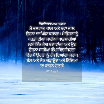 Picture 04 - ਯਿਰਮਿਯਾਹ 29:18 PANIRV - ਮੈਂ ਤਲਵਾਰ, ਕਾਲ ਅਤੇ - Bible Verse Picture