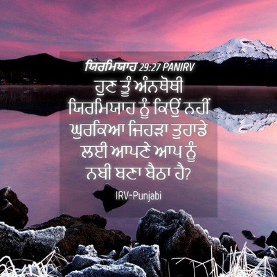 Picture 04 - ਯਿਰਮਿਯਾਹ 29:27 PANIRV - ਹੁਣ ਤੂੰ ਅੰਨਥੋਥੀ - Bible Verse Picture