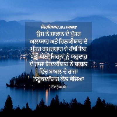 Picture 04 - ਯਿਰਮਿਯਾਹ 29:3 PANIRV - ਉਸ ਨੇ ਸ਼ਾਫਾਨ ਦੇ - Bible Verse Picture