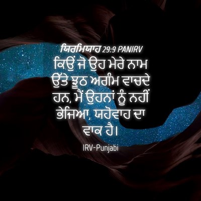 Picture 04 - ਯਿਰਮਿਯਾਹ 29:9 PANIRV - ਕਿਉਂ ਜੋ ਉਹ ਮੇਰੇ ਨਾਮ - Bible Verse Picture