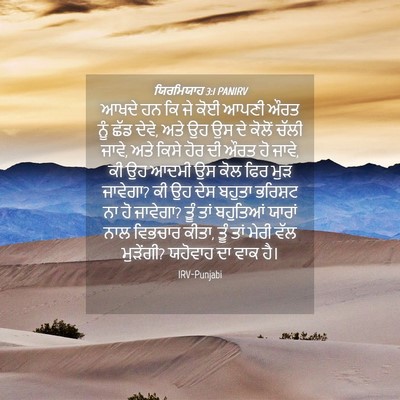 Picture 04 - ਯਿਰਮਿਯਾਹ 3:1 PANIRV - ਆਖਦੇ ਹਨ ਕਿ ਜੇ ਕੋਈ - Bible Verse Picture