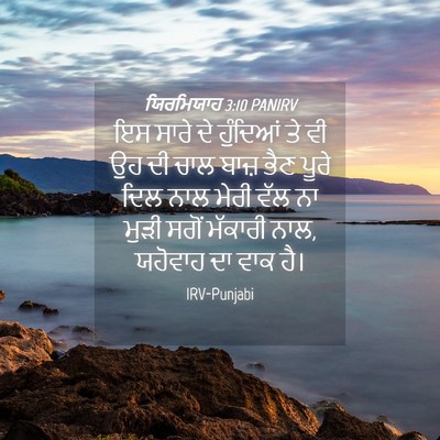 Picture 04 - ਯਿਰਮਿਯਾਹ 3:10 PANIRV - ਇਸ ਸਾਰੇ ਦੇ ਹੁੰਦਿਆਂ - Bible Verse Picture