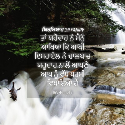 Picture 04 - ਯਿਰਮਿਯਾਹ 3:11 PANIRV - ਤਾਂ ਯਹੋਵਾਹ ਨੇ - Bible Verse Picture