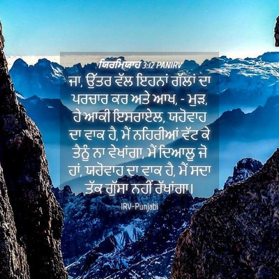 Picture 04 - ਯਿਰਮਿਯਾਹ 3:12 PANIRV - ਜਾ, ਉੱਤਰ ਵੱਲ ਇਹਨਾਂ - Bible Verse Picture