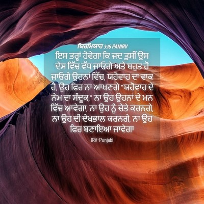 Picture 04 - ਯਿਰਮਿਯਾਹ 3:16 PANIRV - ਇਸ ਤਰ੍ਹਾਂ ਹੋਵੇਗਾ - Bible Verse Picture