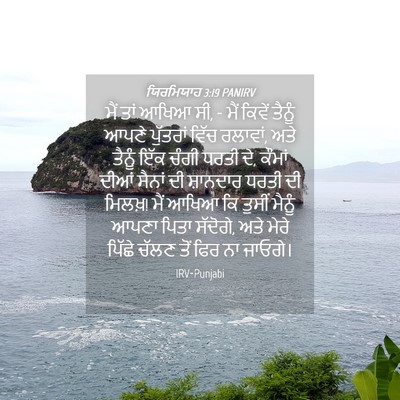 Picture 04 - ਯਿਰਮਿਯਾਹ 3:19 PANIRV - ਮੈਂ ਤਾਂ ਆਖਿਆ ਸੀ, - - Bible Verse Picture