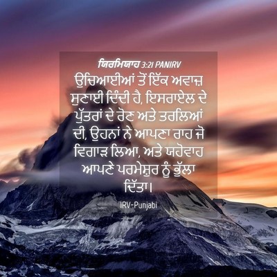 Picture 04 - ਯਿਰਮਿਯਾਹ 3:21 PANIRV - ਉਚਿਆਈਆਂ ਤੋਂ ਇੱਕ - Bible Verse Picture