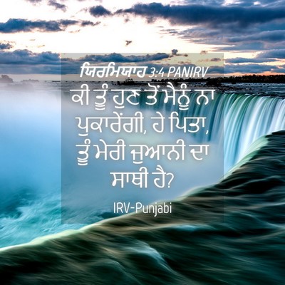 Picture 04 - ਯਿਰਮਿਯਾਹ 3:4 PANIRV - ਕੀ ਤੂੰ ਹੁਣ ਤੋਂ - Bible Verse Picture