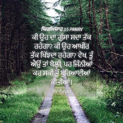Picture 04 - ਯਿਰਮਿਯਾਹ 3:5 PANIRV - ਕੀ ਉਹ ਦਾ ਗੁੱਸਾ ਸਦਾ - Bible Verse Picture