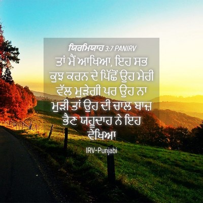 Picture 04 - ਯਿਰਮਿਯਾਹ 3:7 PANIRV - ਤਾਂ ਮੈਂ ਆਖਿਆ, ਇਹ ਸਭ - Bible Verse Picture