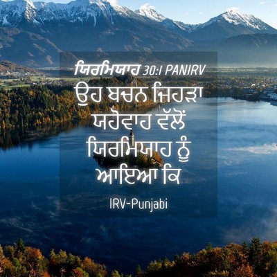 Picture 04 - ਯਿਰਮਿਯਾਹ 30:1 PANIRV - ਉਹ ਬਚਨ ਜਿਹੜਾ - Bible Verse Picture