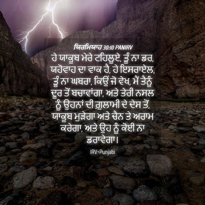 Picture 04 - ਯਿਰਮਿਯਾਹ 30:10 PANIRV - ਹੇ ਯਾਕੂਬ ਮੇਰੇ - Bible Verse Picture