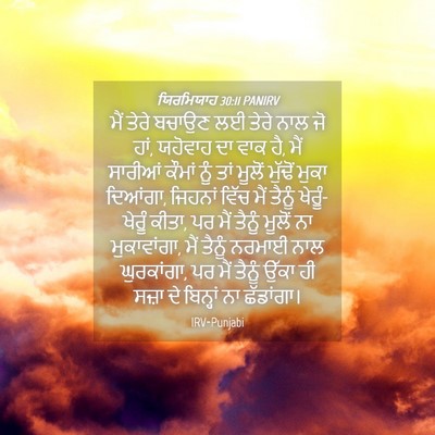 Picture 04 - ਯਿਰਮਿਯਾਹ 30:11 PANIRV - ਮੈਂ ਤੇਰੇ ਬਚਾਉਣ ਲਈ - Bible Verse Picture