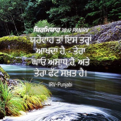 Picture 04 - ਯਿਰਮਿਯਾਹ 30:12 PANIRV - ਯਹੋਵਾਹ ਤਾਂ ਇਸ - Bible Verse Picture